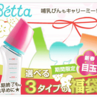 完売必至！大人気な哺乳瓶のBettaが特別な福袋を発売！