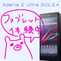 いよいよ明日au版が発売！Xperia Z Ultraの1個持ちについて考える