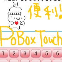 POBoxって超すごい！Xperia Z ultraでポチポチ両手打ちな私。