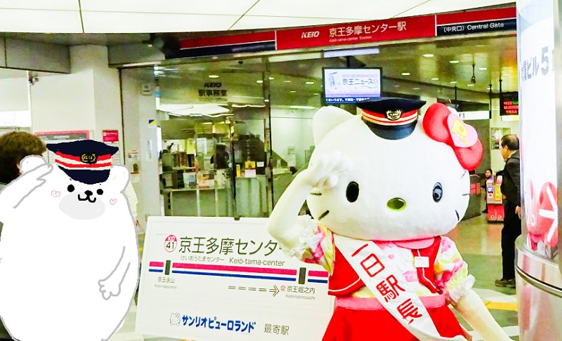 ハローキティが京王多摩センター駅の一日駅長に就任！！駅長さんなキティちゃんもカワイイ！