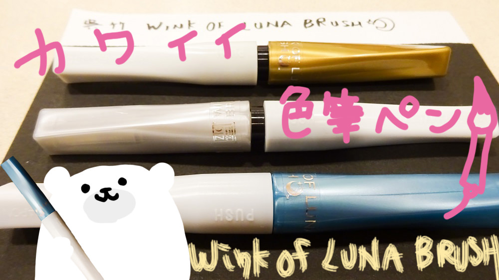 文具大賞2014グランプリの色筆ペン「ZIGメモリーシステム ウインク オブ ルナ ブラッシュ」を買ってみた！ | まにぴん