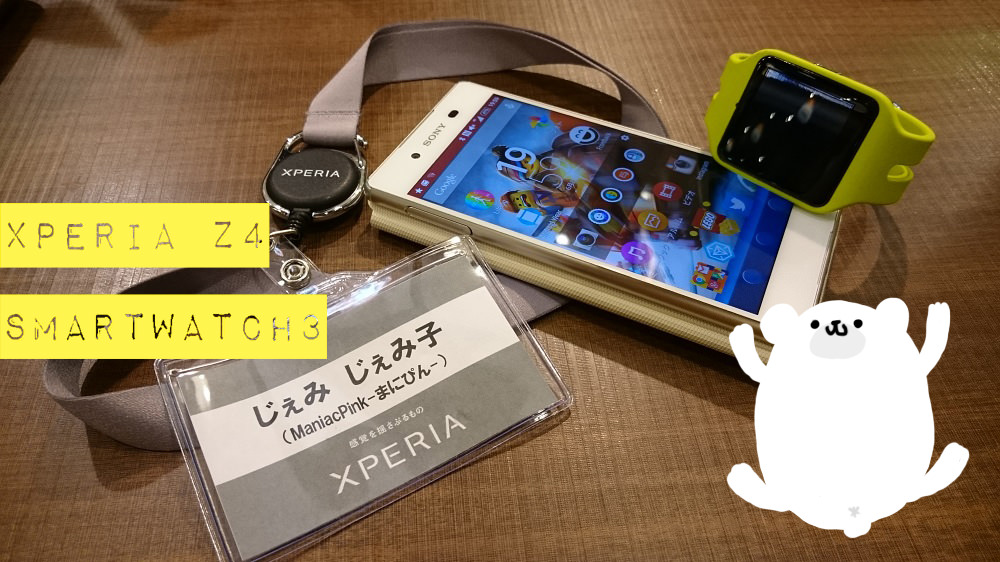 XperiaZ4が超すごい！#Xperiaアンバサダー ミーティングに参加して参りました(*´ω｀*)