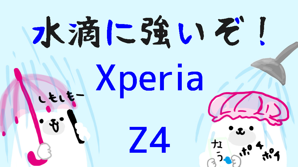 お風呂でTwitter！雨の日グリフハック！Xperia Z4の液晶が濡れても誤動作しにくくて本当にスゴイ！