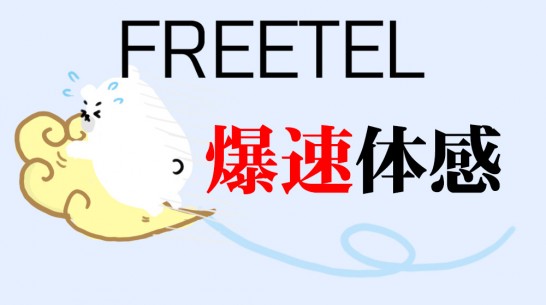 freetel-bakusoku-campaign-header