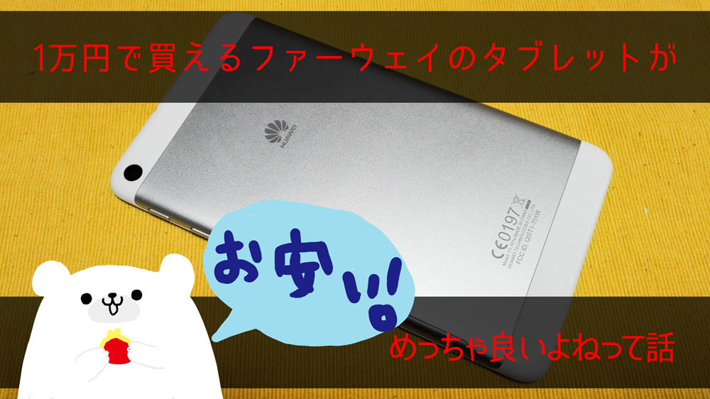 1万円で買えるタブレットHuawei「MediaPad T1 7.0」のコスパ良すぎ！電池もつので動画＋電子書籍にオススメ