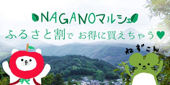 nagano-furusato-wari