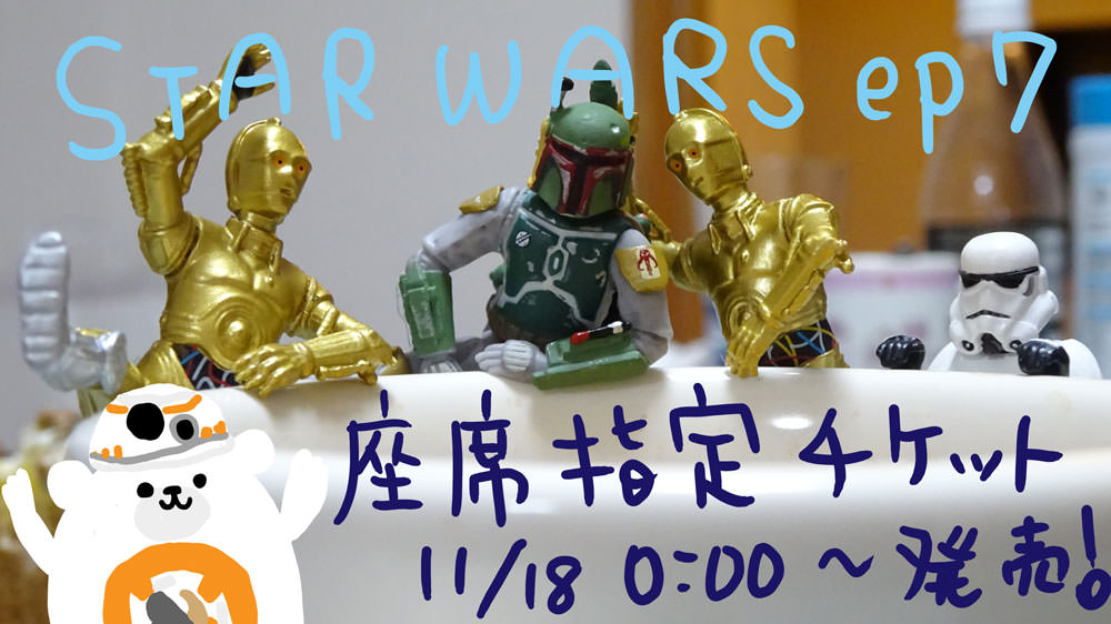 STAR WARSの新作映画の座席指定チケットがいよいよ発売！ムビチケも11月18日0時から販売開始