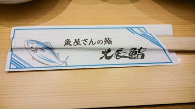 hokushin-sushi-sendai[3]