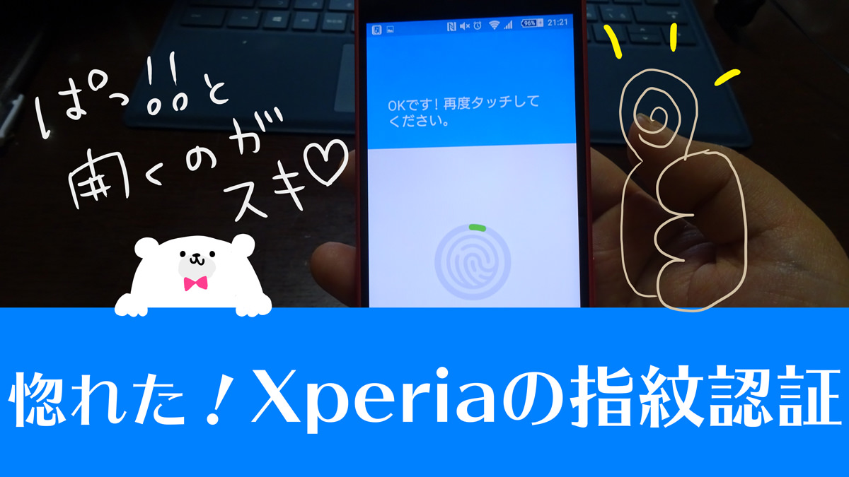 Xperia Z5の指紋認証に惚れた！指紋登録方法のコツと使い方(‘ω’)ノ #Xperiaアンバサダー