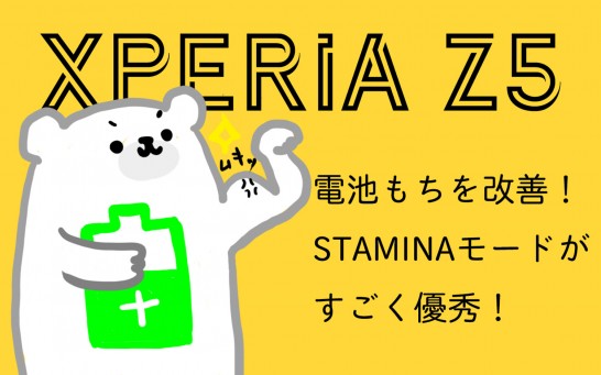 Xperia Z5の電池もちを改善！STAMINAモードが超優秀