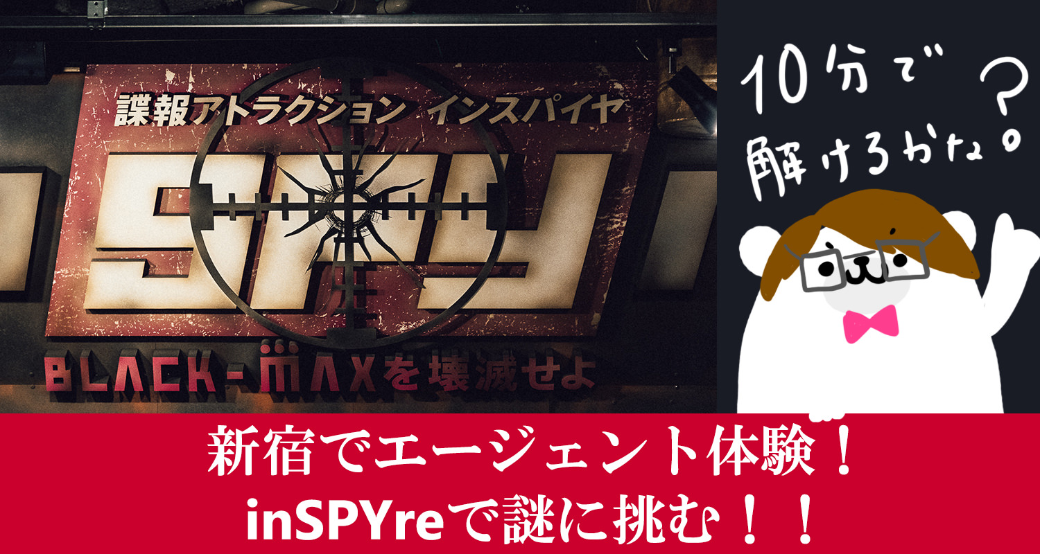 新宿でスパイ体験！一足お先に『inSPYre(インスパイヤ)』行ってきました！10分でクリアできる猛者は居るのかしら!?【PR】
