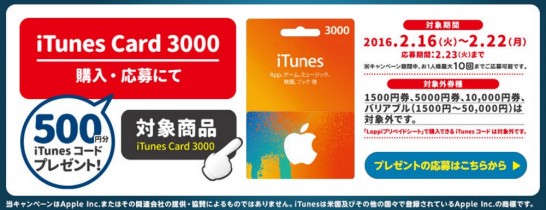 ローソン iTunesカード3000円券で500円分のコードがもらえるキャンペーン