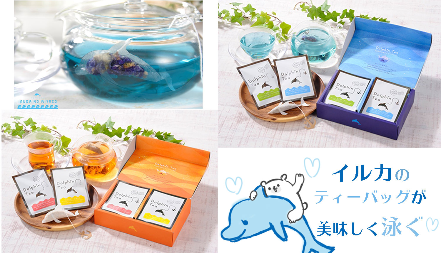 ティーポットを泳ぐイルカの形のティーバッグ！プレゼントにも良さそうな熊本出身・松下園の「イルカのティーバッグ」