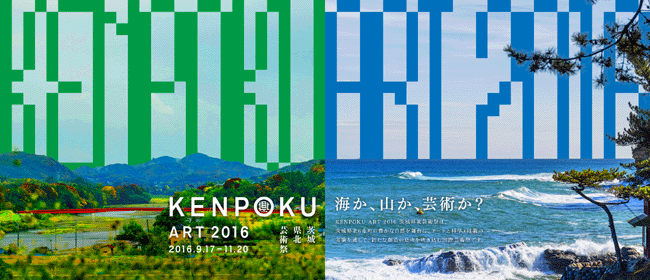 9月28日応募締め切り！ #茨城県北芸術祭 作品鑑賞パスポートが抽選で50名に当たる！ #KENPOKUART