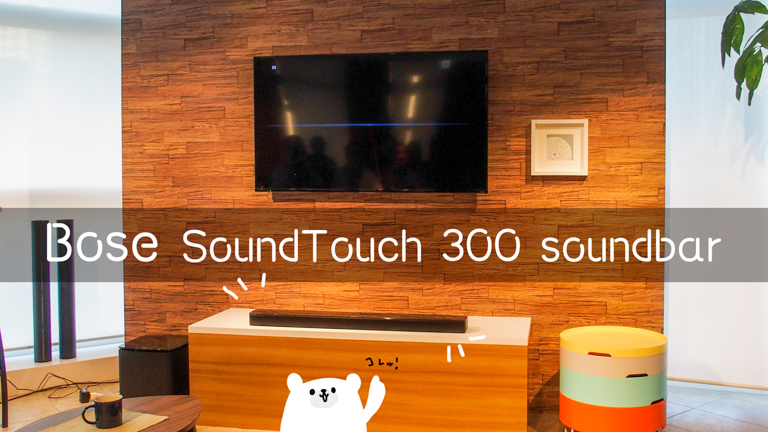 BOSEの「SoundTouch 300 サウンドバー」はスタイリッシュな見た目で本格派！ホームシアターに最適！[PR]